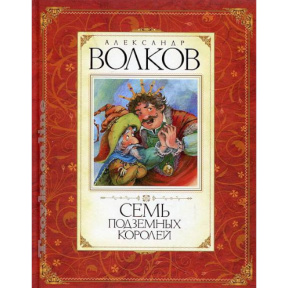 Cei șapte regi subterani