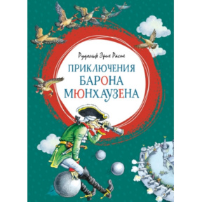 Aventurile baronului Münchhausen