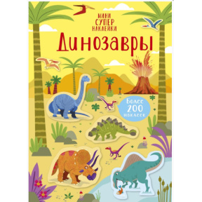 Супернаклейки-мини. Динозавры