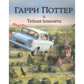 Гарри Поттер и Тайная комната (с цветными иллюстрациями)