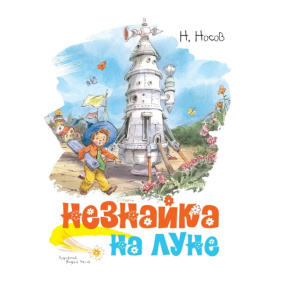 Незнайка на Луне
