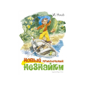 Noile aventuri ale lui Neznaika