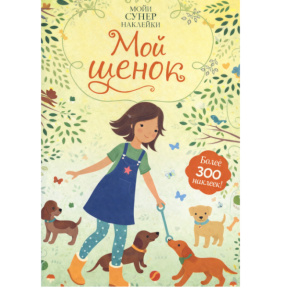 Супернаклейки-мини. Мой щенок