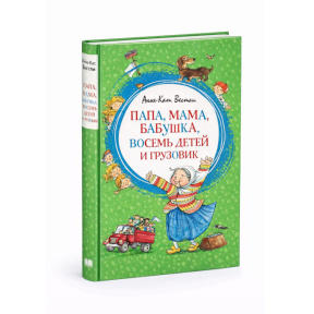 Anne-Catharina Vestly „Tata, mama, bunica, opt copii și camionul”