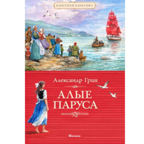 Aleksandr Grin „Pânzele stacojii”