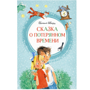 Евгений Шварц «Сказка о потерянном времени»