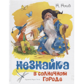 Незнайка в Солнечном городе