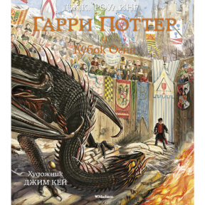 Гарри Поттер и Кубок Огня (с цветными иллюстрациями)