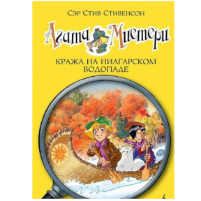 „Agatha Mistery. Cartea 4. Furt la Cascada Niagara”