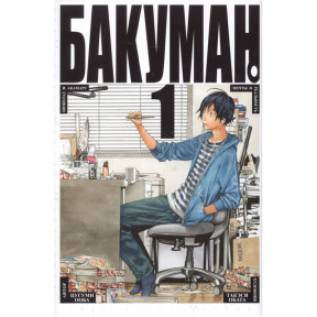 Bakuman. Cartea 1.