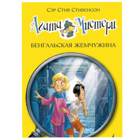 Steve Stevenson „Agatha Mistery. Cartea 2. Perla bengaleză”
