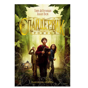 Спайдервик. Хроники