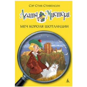 Agatha Mistery. Cartea 3. Sabia regelui Scoției