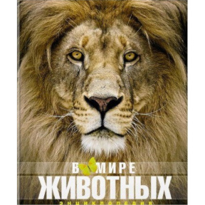 Enciclopedie. În lumea animalelor (copertă nouă)