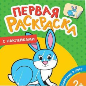 Prima mea carte de colorat cu abțibilduri. Animale din pădure