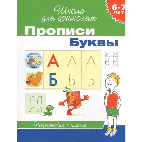 6-7 лет. Прописи. Буквы