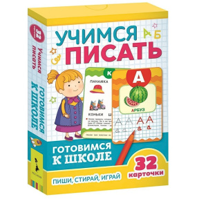 Учимся писать (Разв.карточки. Готовимся к школе 5+)