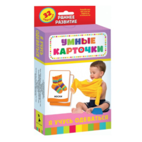 Развивающие карточки 0+.  Я учусь одеваться