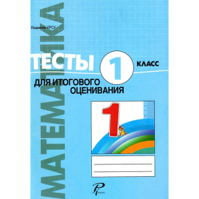Математика 1кл. Тесты для суммативного оценивания.L.Ursu