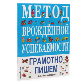 Метод врождённой успеваемости. Грамотно пишем