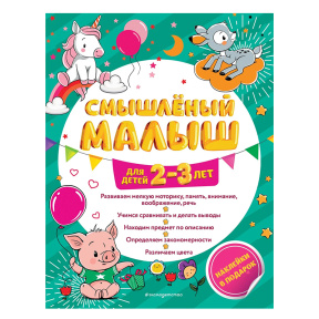 Смышлёный малыш. Для детей 2-3 лет