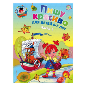 Пишу красиво: для детей 6-7 лет. Часть 1