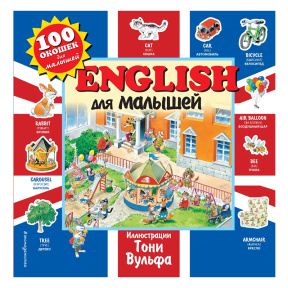 English для малышей