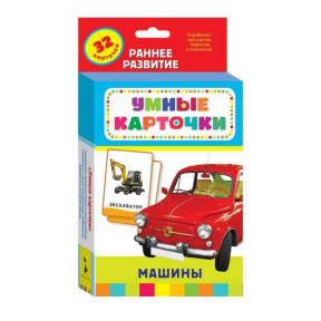 Развивающие карточки 0+. Машины