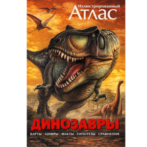 Мэтт Бретт-Шуман. «Иллюстрированный атлас. Динозавры»