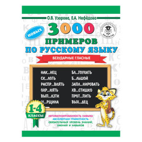 3000 новых примеров по русскому языку. 1-4 классы. Безударные гласные.