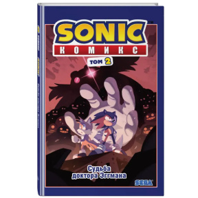 «Sonic. Судьба Доктора Эггмана. Том 2»