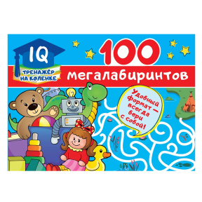 100 мегалабиринтов