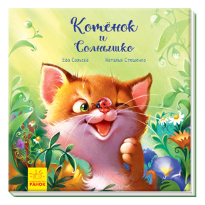 Трогательные книжки: Котёнок и солнышко