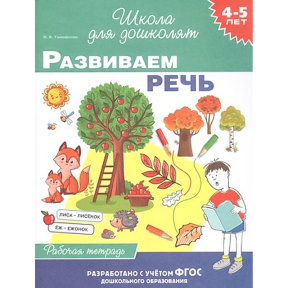 4-5 лет. Развиваем речь (раб. тетрадь)