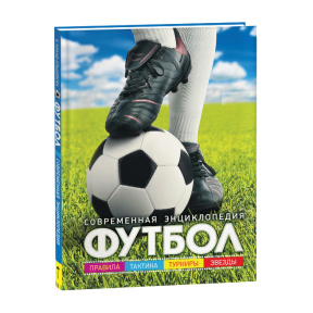 Футбол. Современная энциклопедия