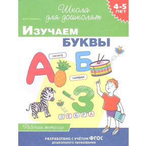 4-5 лет. Изучаем буквы (раб. тетрадь)