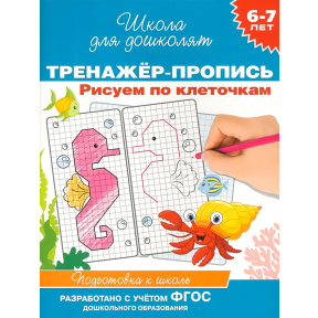 6-7 лет. Тренажер-пропись. Рисуем по клеточкам