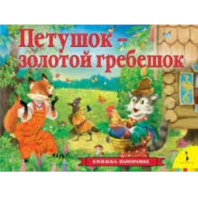 „Panoramică. Cocoșelul cu creasta de aur”