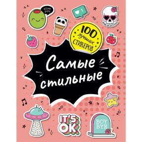 100 лучших стикеров. Самые стильные