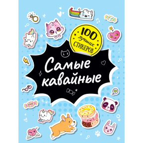 100 лучших стикеров. Самые кавайные