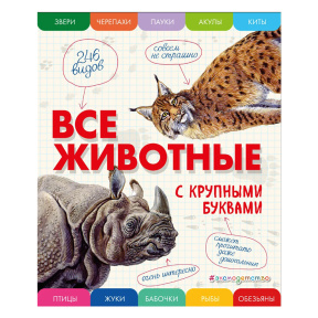 Все животные с крупными буквами