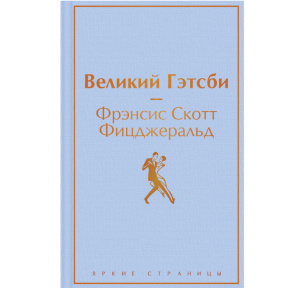 «Великий Гэтсби. Яркие страницы»