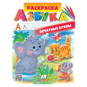 Раскраска А4. Азбука. Печатные буквы