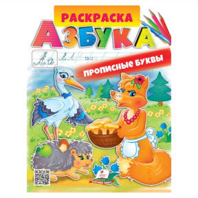 Раскраска А4 Азбука. Прописные буквы