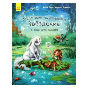 Маленькая единорожка Звездочка: С тобой мечты сбываются