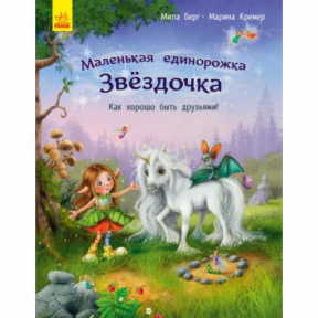 Маленькая единорожка Звездочка: Как хорошо быть друзьями!