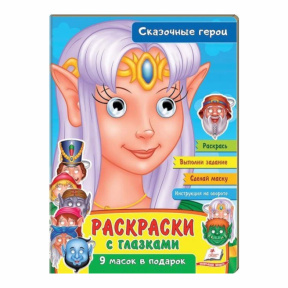 Раскраски с глазками. Сказочные герои