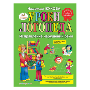 Уроки логопеда: Исправление нарушений речи