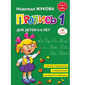 «Пропись 1» — Н. С. Жукова