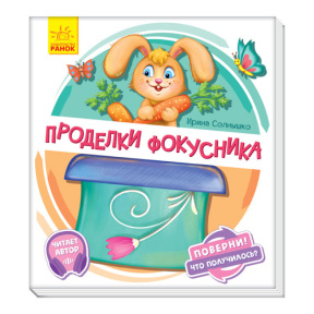 Поверни!: Проделки фокусника